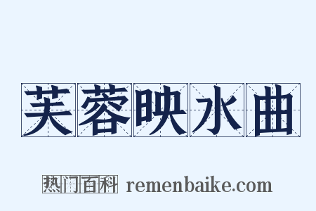 芙蓉映水曲是什么意思的图片